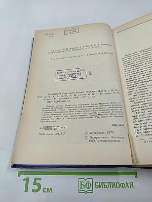 Боевой путь Советского Военно-Морского Флота