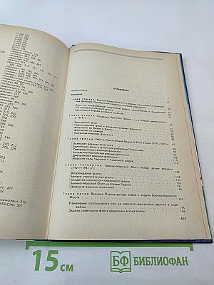 Боевой путь Советского Военно-Морского Флота