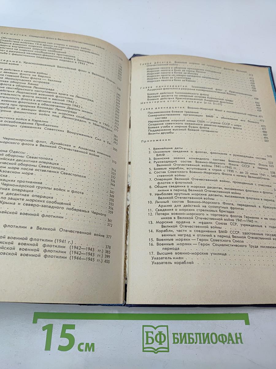 Боевой путь Советского Военно-Морского Флота
