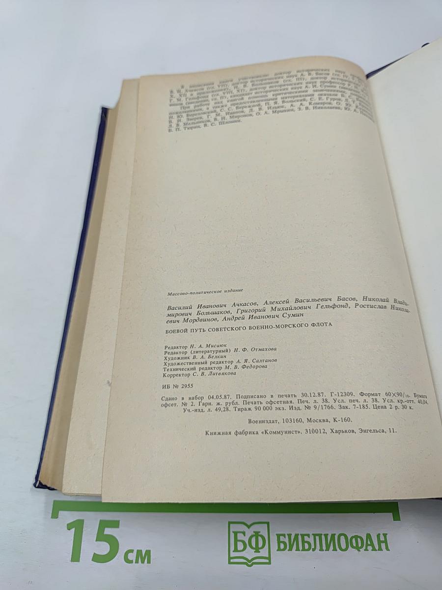 Боевой путь Советского Военно-Морского Флота