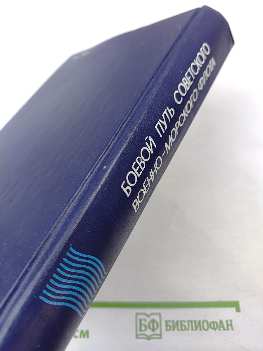 Боевой путь Советского Военно-Морского Флота