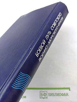 Боевой путь Советского Военно-Морского Флота
