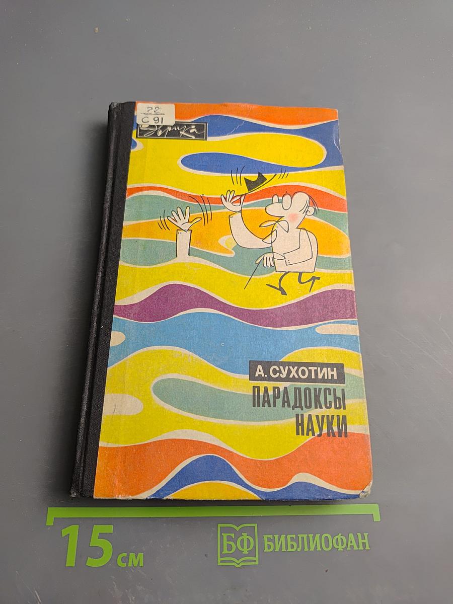 Парадоксы науки