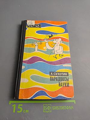 Парадоксы науки