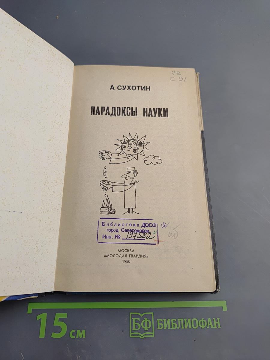 Парадоксы науки