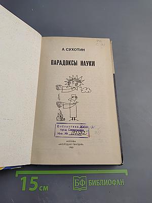 Парадоксы науки