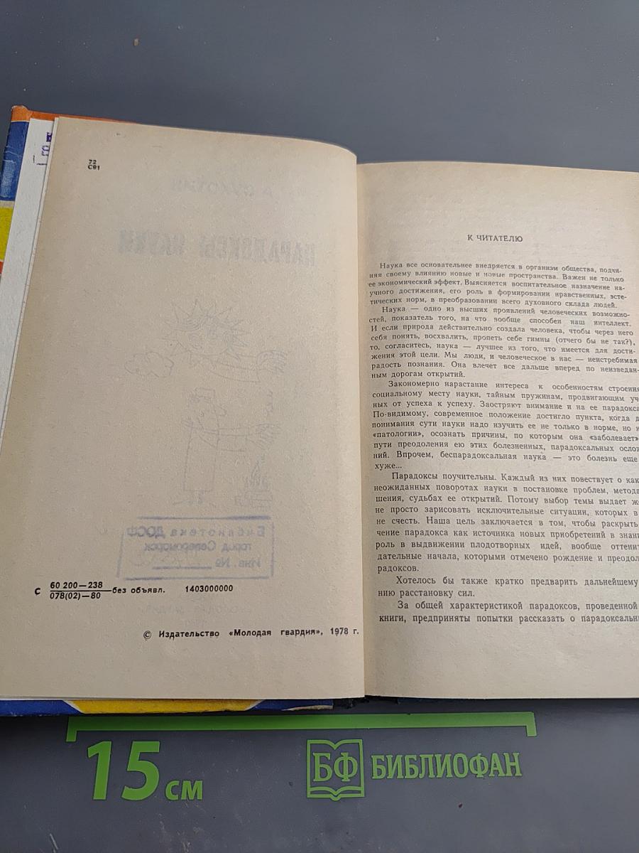 Парадоксы науки