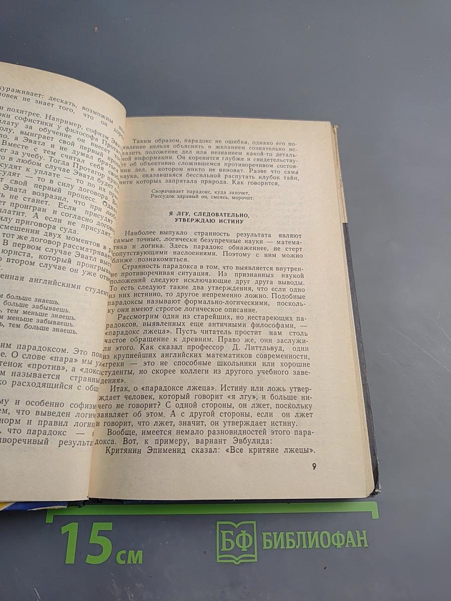 Парадоксы науки