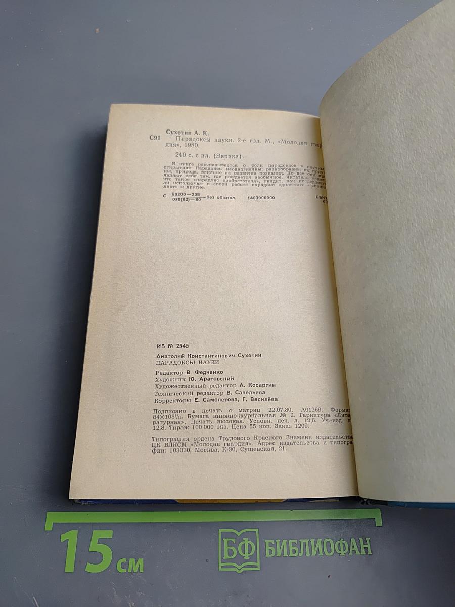 Парадоксы науки