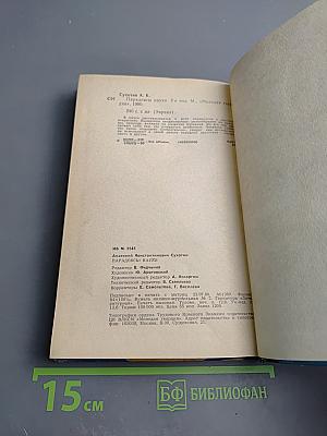 Парадоксы науки