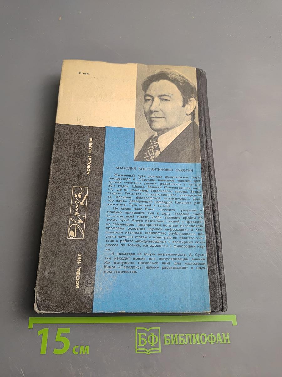 Парадоксы науки