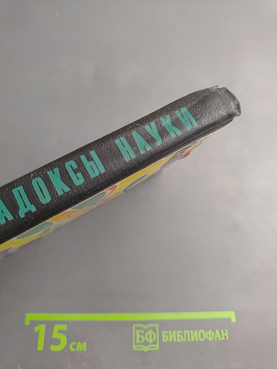 Парадоксы науки