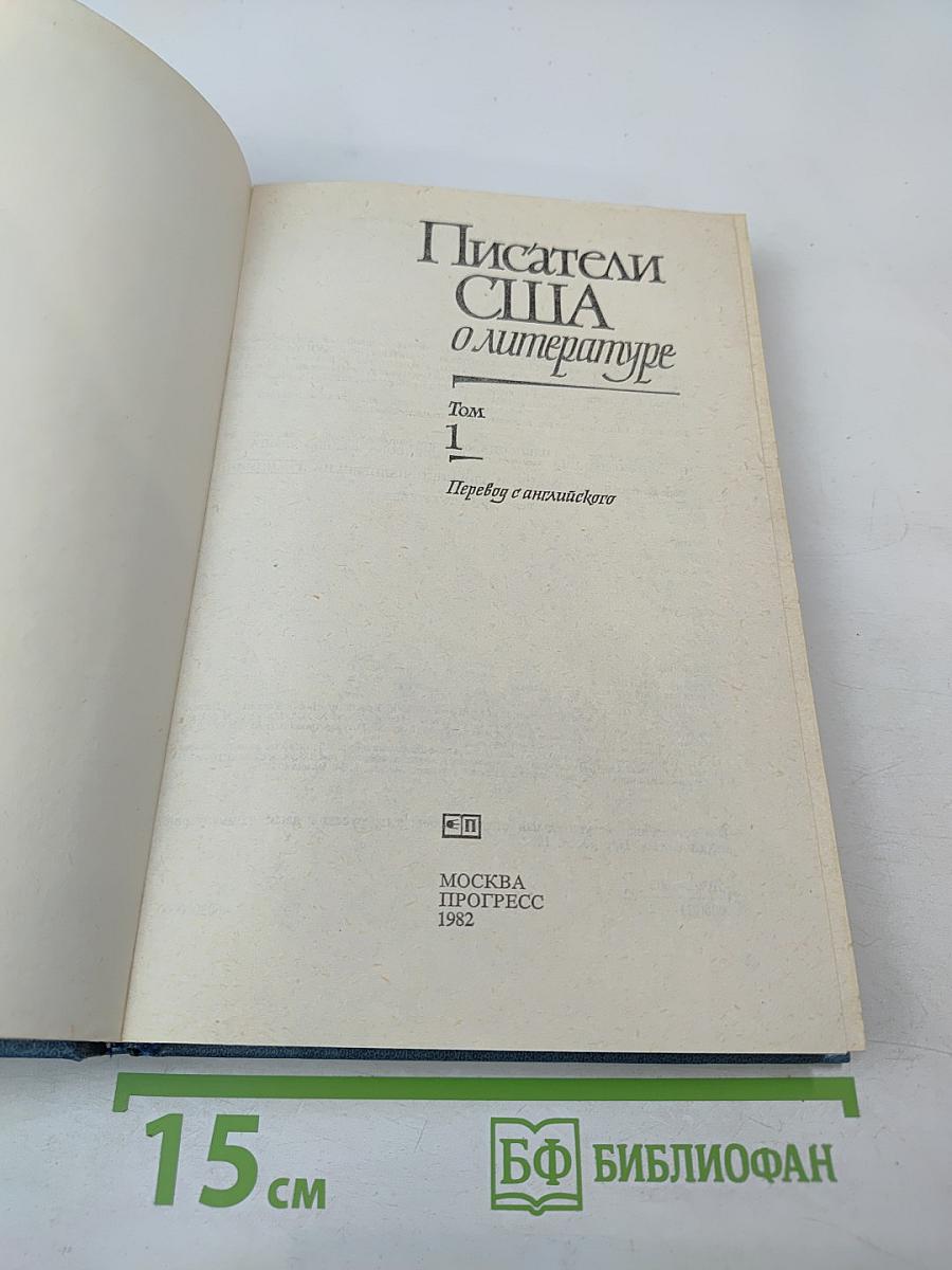 Писатели США о литературе. Том 1