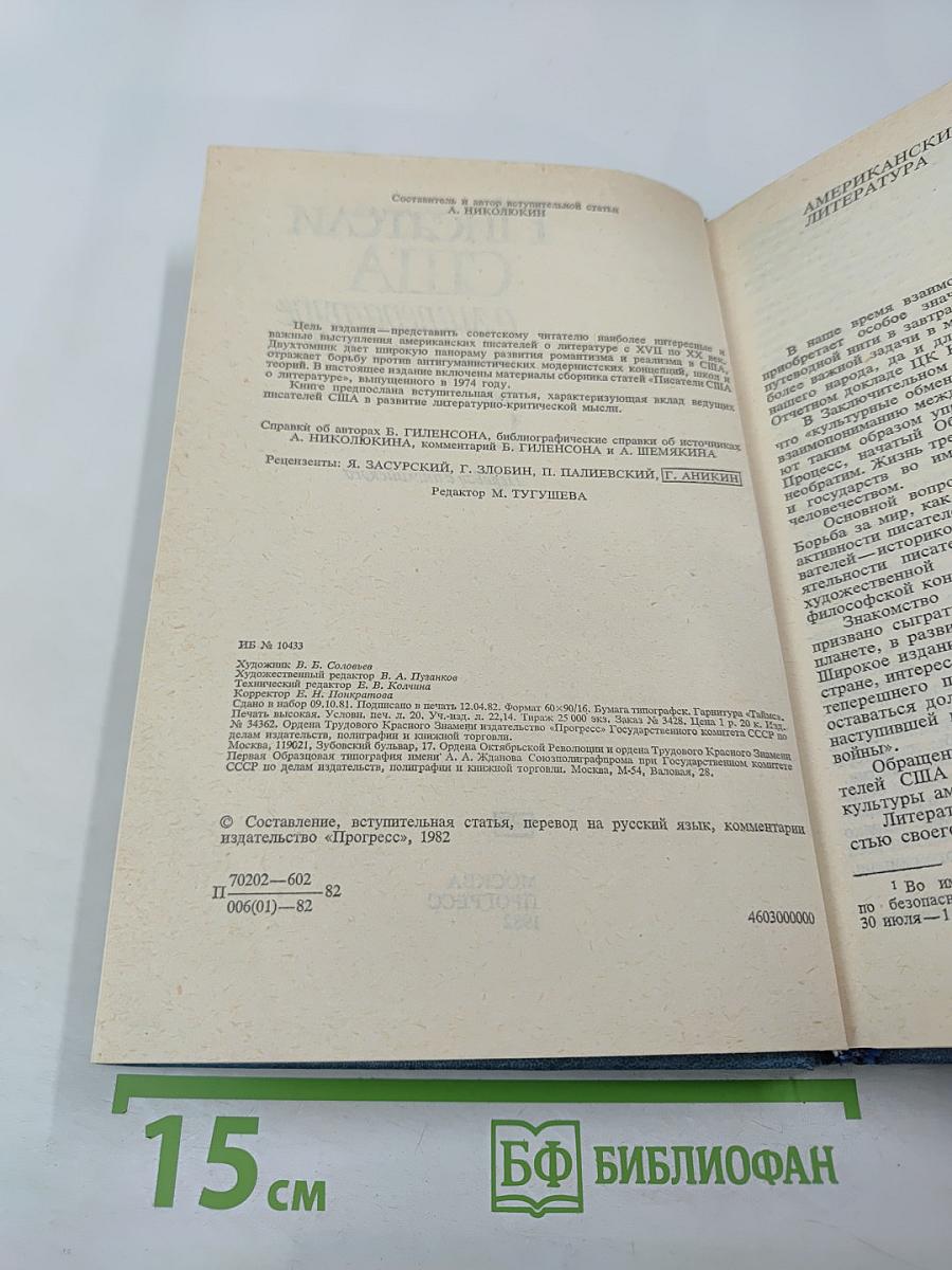 Писатели США о литературе. Том 1