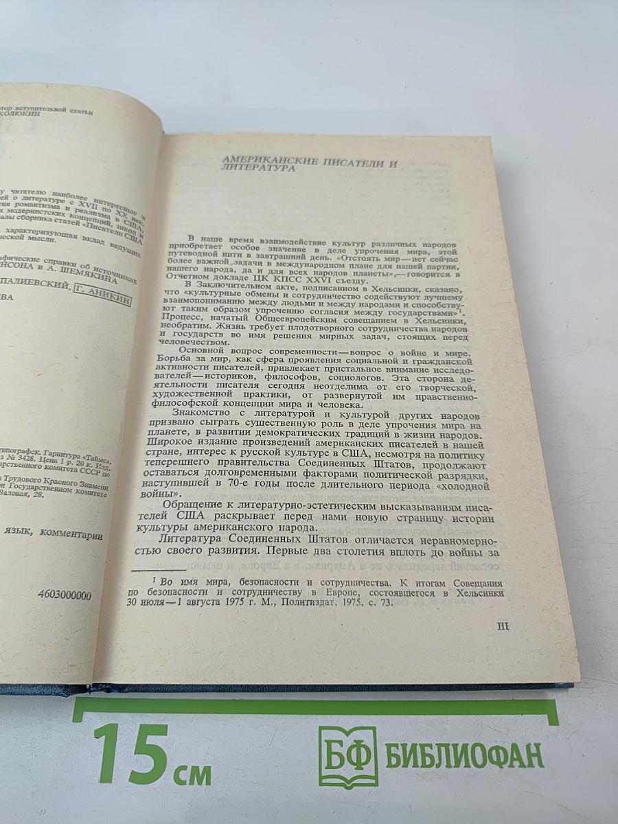 Писатели США о литературе. Том 1