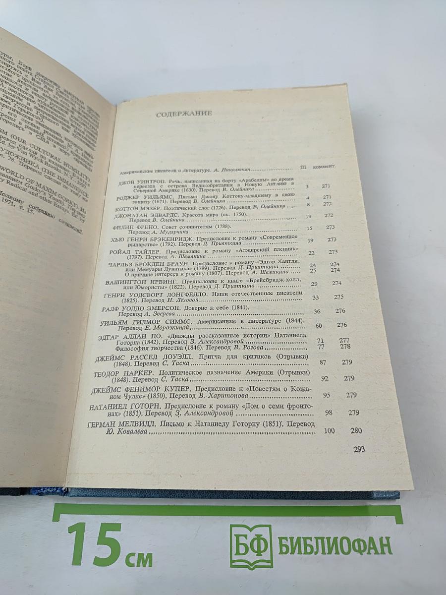 Писатели США о литературе. Том 1