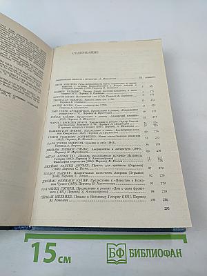 Писатели США о литературе. Том 1