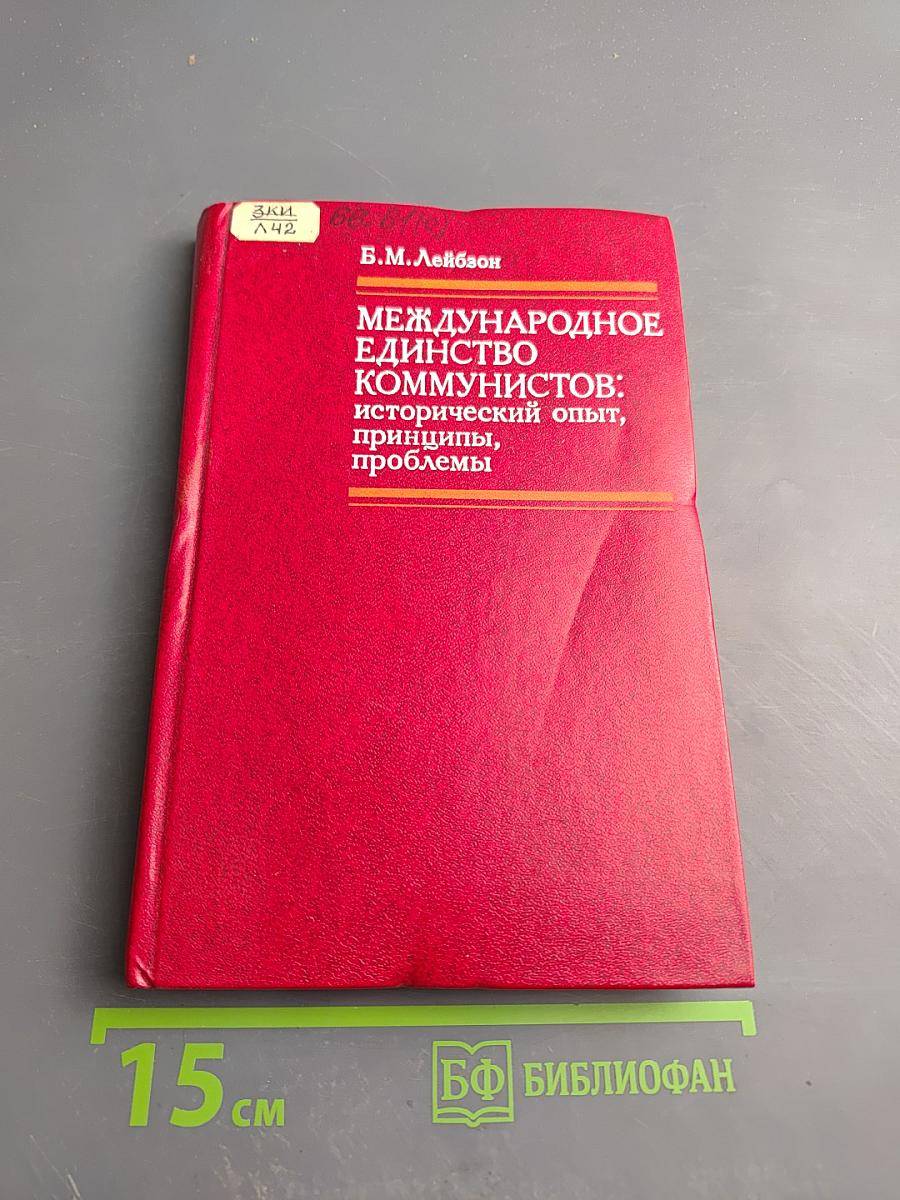 Международное единство коммунистов: исторический опыт, принципы, проблемы