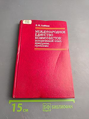 Международное единство коммунистов: исторический опыт, принципы, проблемы