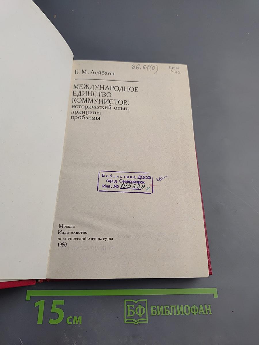 Международное единство коммунистов: исторический опыт, принципы, проблемы