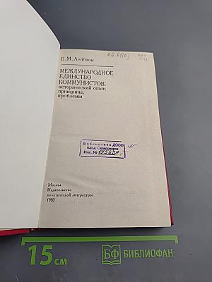 Международное единство коммунистов: исторический опыт, принципы, проблемы