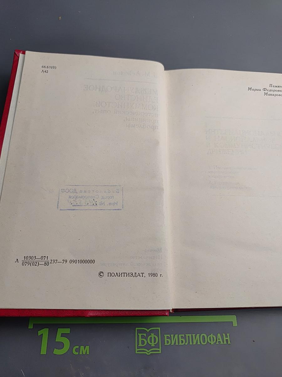 Международное единство коммунистов: исторический опыт, принципы, проблемы