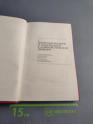 Международное единство коммунистов: исторический опыт, принципы, проблемы