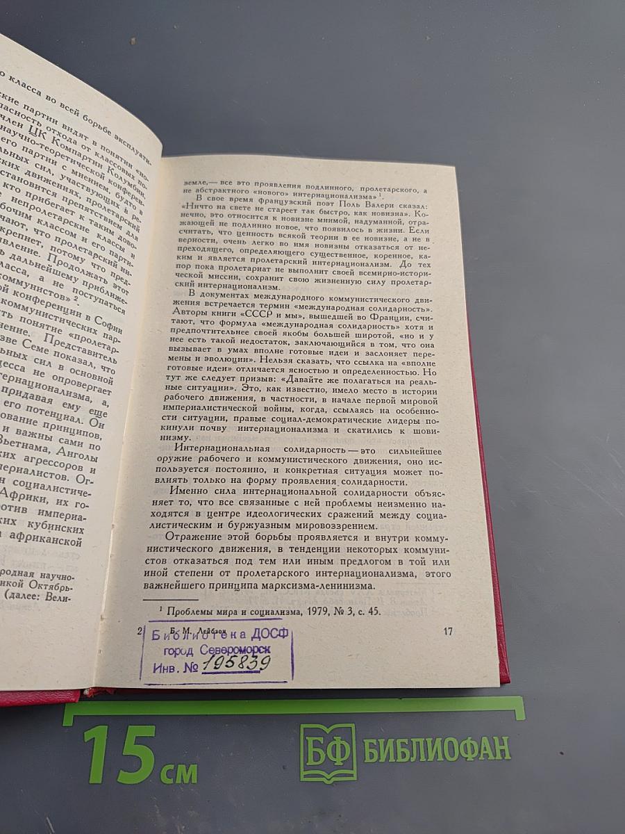 Международное единство коммунистов: исторический опыт, принципы, проблемы