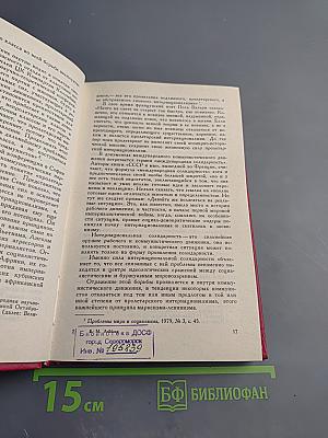 Международное единство коммунистов: исторический опыт, принципы, проблемы