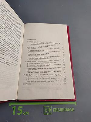 Международное единство коммунистов: исторический опыт, принципы, проблемы