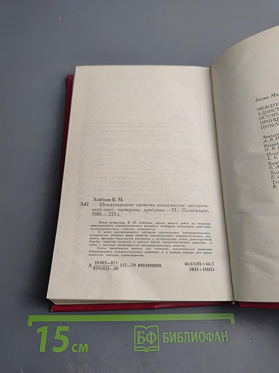 Международное единство коммунистов: исторический опыт, принципы, проблемы