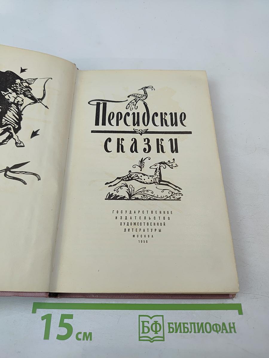 Персидские сказки