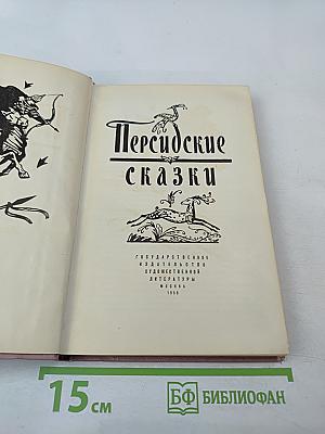 Персидские сказки