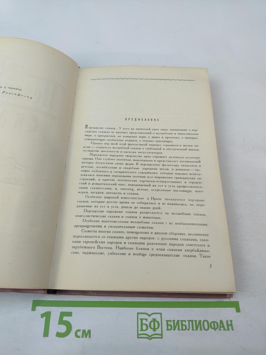 Персидские сказки