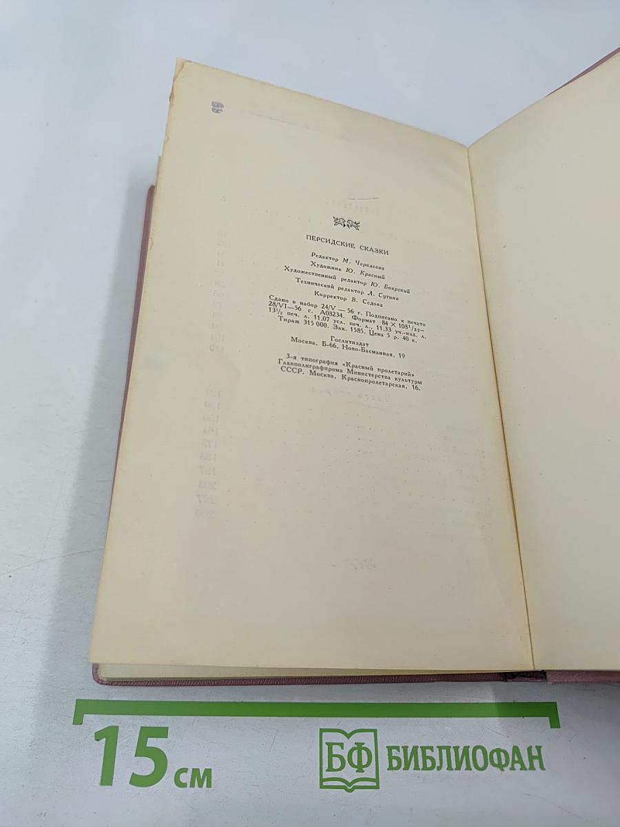 Персидские сказки