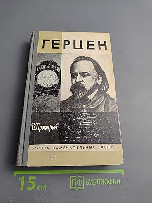 Герцен