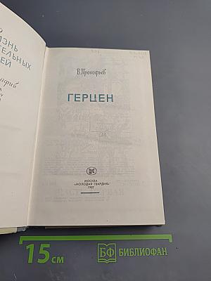 Герцен