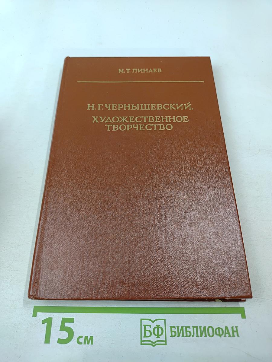 Н.Г. Чернышевский. Художественное творчество