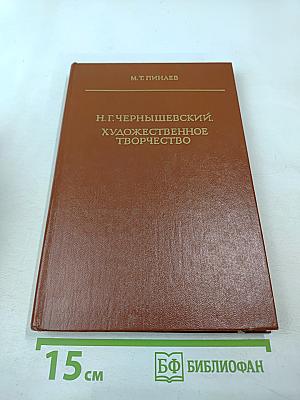 Н.Г. Чернышевский. Художественное творчество