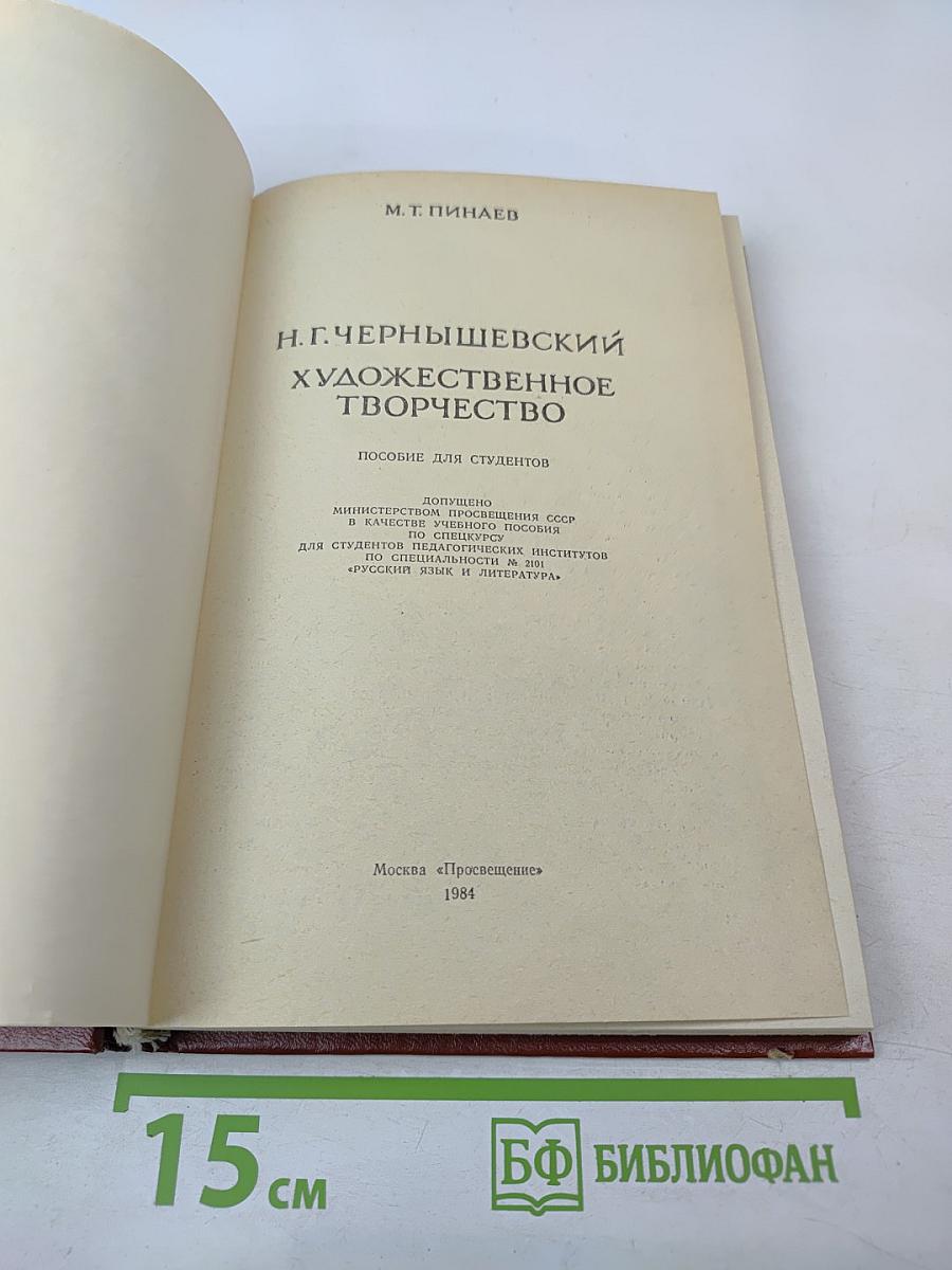 Н.Г. Чернышевский. Художественное творчество