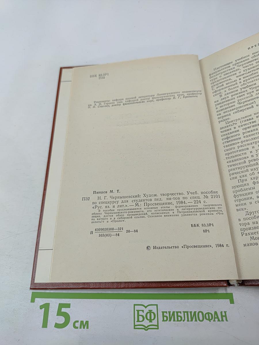 Н.Г. Чернышевский. Художественное творчество