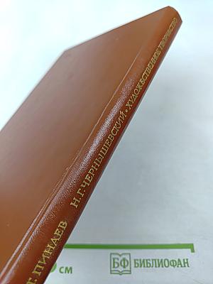 Н.Г. Чернышевский. Художественное творчество