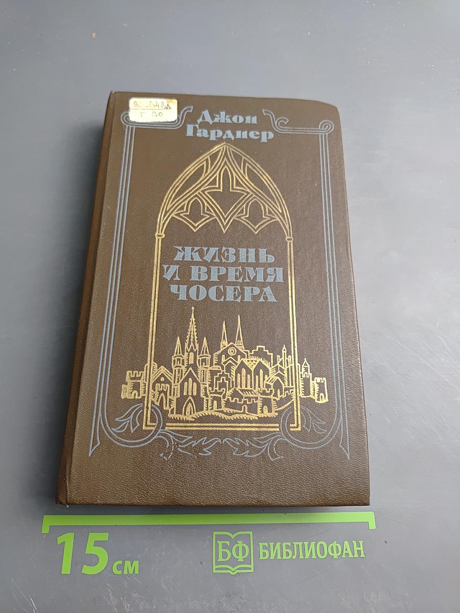 Жизнь и время Чосера