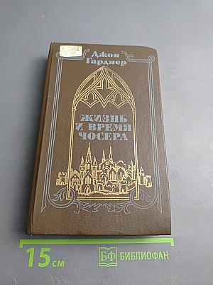 Жизнь и время Чосера