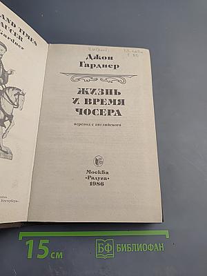 Жизнь и время Чосера