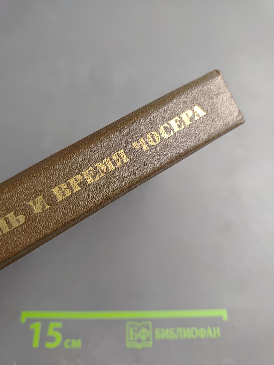 Жизнь и время Чосера