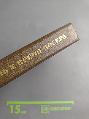 Жизнь и время Чосера