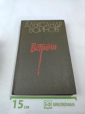 Встречи