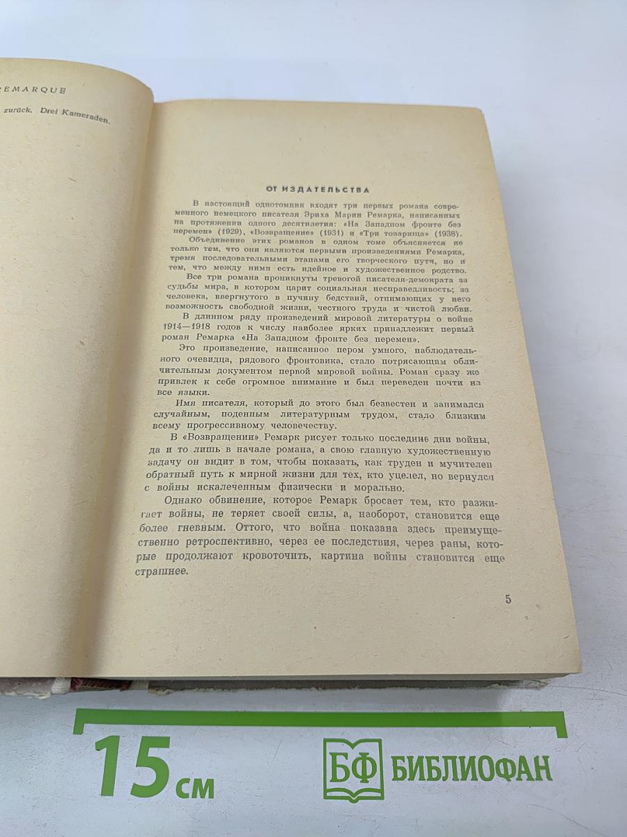 На Западном фронте без перемен, Возвращение, Три товарища