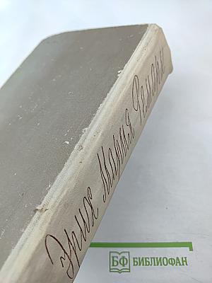 На Западном фронте без перемен, Возвращение, Три товарища